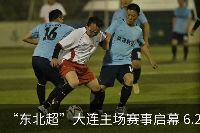 “东北超”大连主场赛事启幕 6.28万人到场观赛刷新上座历史纪录