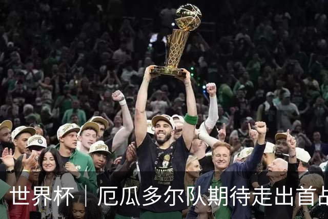 世界杯｜厄瓜多尔队期待走出首战失利阴霾