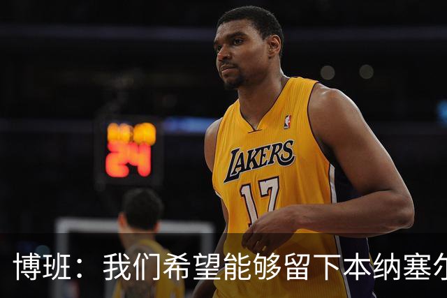 博班：我们希望能够留下本纳塞尔，但前提是他与AC米兰解约