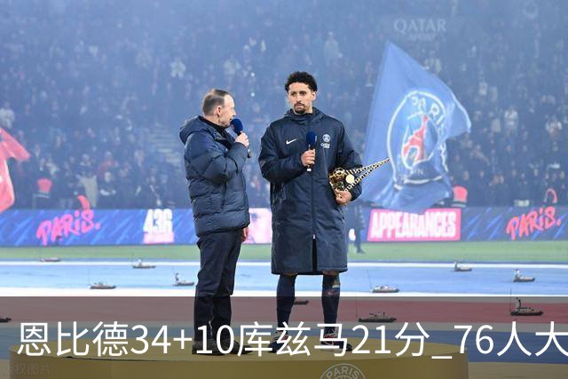 恩比德34+10库兹马21分 76人大胜送奇才五连败