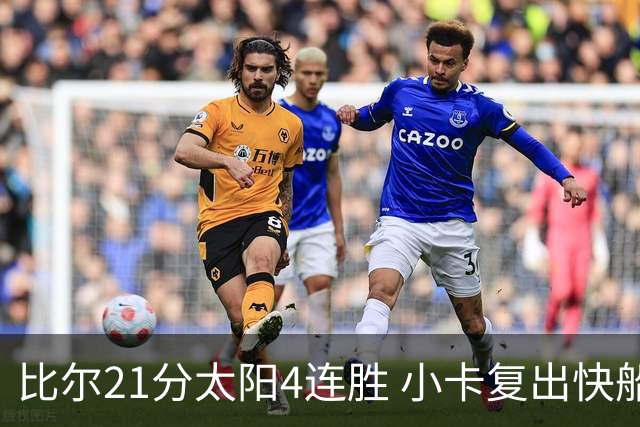 比尔21分太阳4连胜 小卡复出快船灭热火3连胜