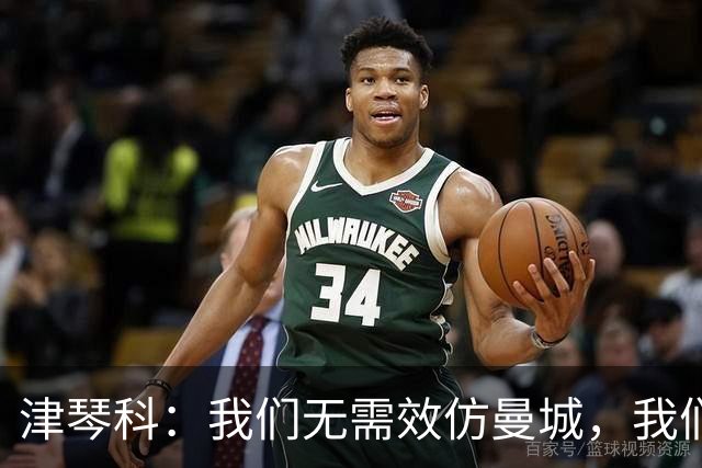 津琴科：我们无需效仿曼城，我们需要超越他们