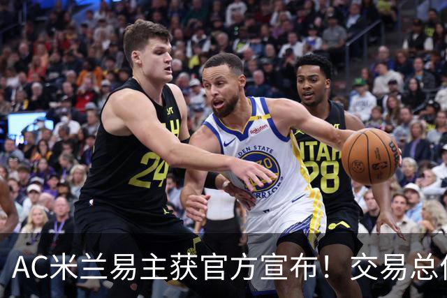 AC米兰易主获官方宣布！交易总价12亿欧元