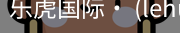 乐虎国际lehu